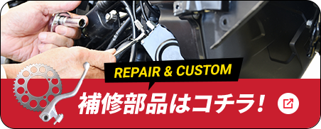 補修部品はコチラ