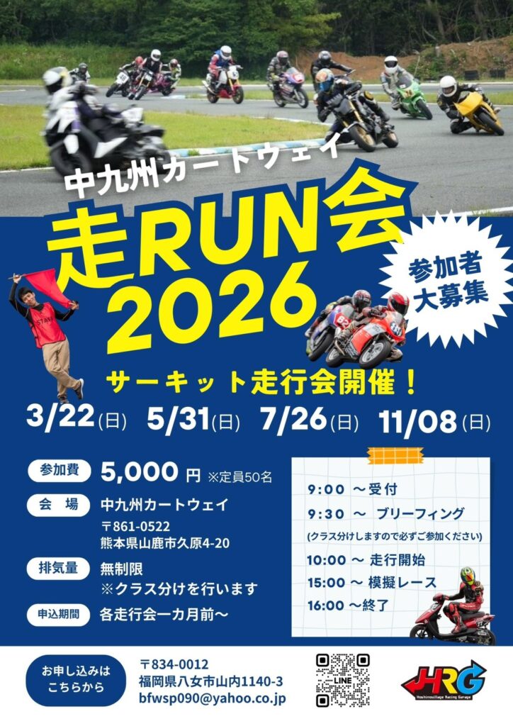 中九州カートウェイ走行会　走RUN会　３/２２（日）エントリー受付中！
